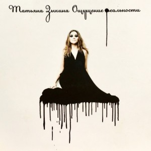 Татьяна Зыкина