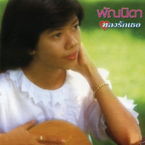 พัณนิดา เศวตาลัย