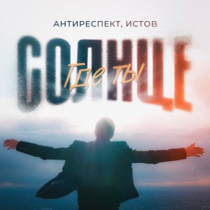 Антиреспект