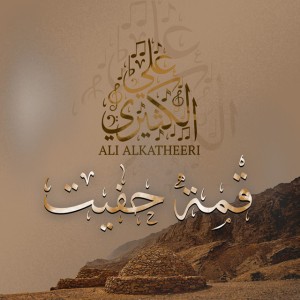 Ali Al Katheri