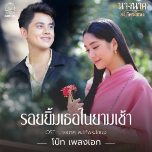 โบ๊ท เพลงเอก