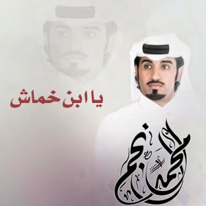 محمد آل نجم