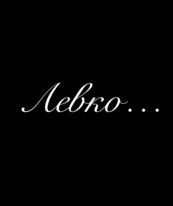 левко