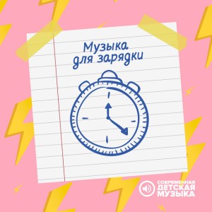 Современная детская музыка