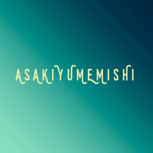 ASAKIYUMEMISHI