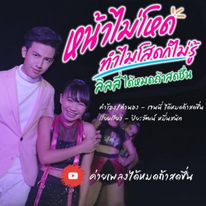 ลิลลี่ ได้หมดถ้าสดชื่น