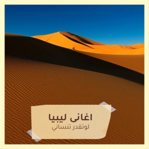 اغانى ليبيا