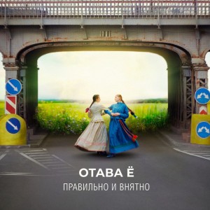 Отава Ё