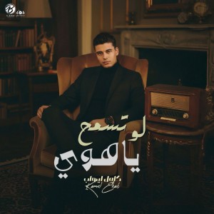 كامل ايهاب
