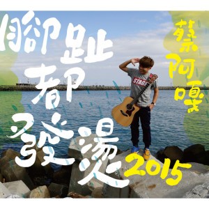 蔡阿嘎