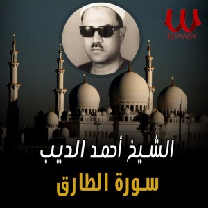Al Sheikh Ahmed Al Deeb