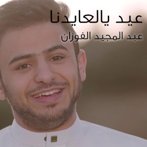 عبد المجيد الفوزان