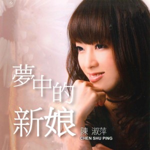 陈淑萍