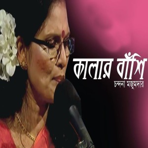 Chandana Mazumdar
