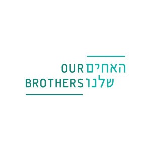 האחים שלנו