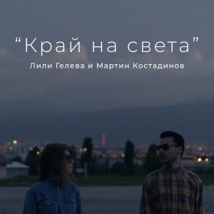 Лили Гелева