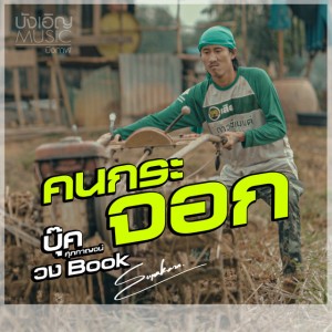 บุ๊ค ศุภกาญจน์