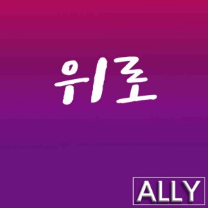ALLY(앨리)