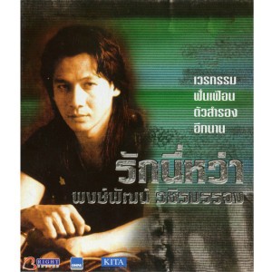 พงษ์พัฒน์ วชิรบรรจง