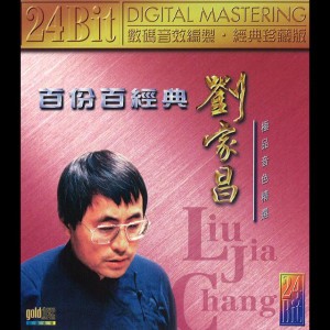 劉家昌