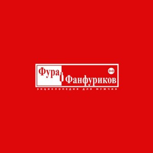ФУРА ФАНФУРИКОВ