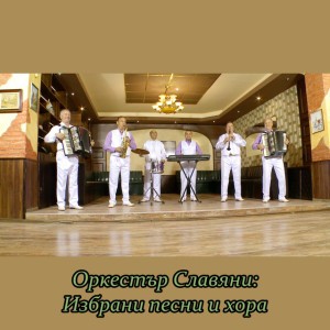 Оркестър Славяни