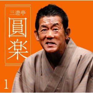 三遊亭 圓楽（6代目）