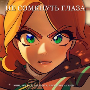 Юни