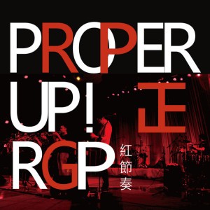 紅節奏樂隊