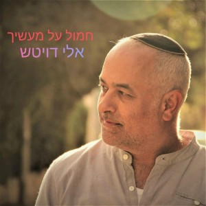 אלי דויטש