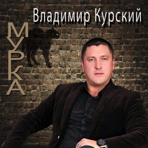 Vladimir Kurskiy