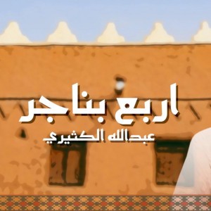 Abdallah Alkthiri