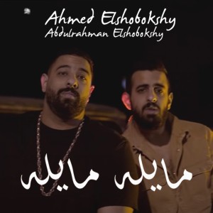 Ahmed Elshobokshy | Abdulrahman Elshobokshy
