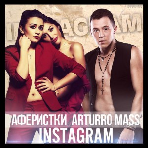 Arturro Mass & Аферистки