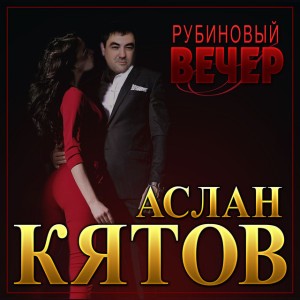 Аслан Кятов