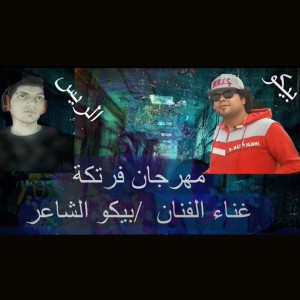 Biko El Shaer