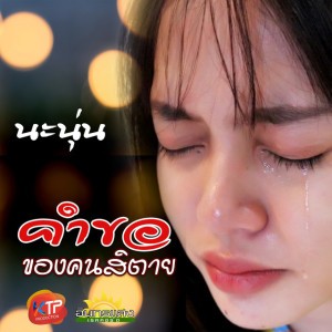 นะนุ่น
