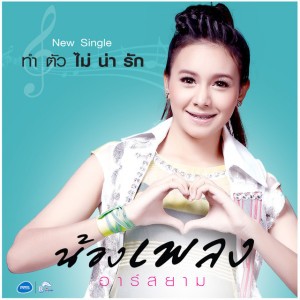 เพลง อาร์สยาม