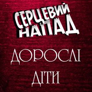 Серцевий Напад