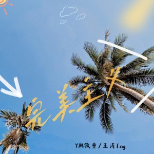 王涛Tng