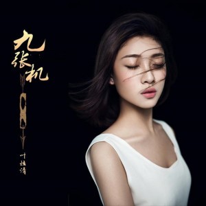 叶炫清