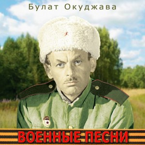 Bulat Okudzhava