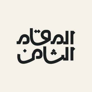 المقام الثامن