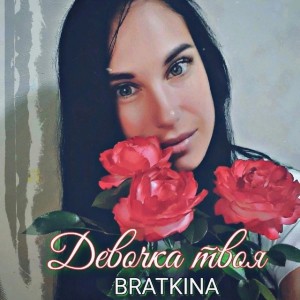 Bratkina