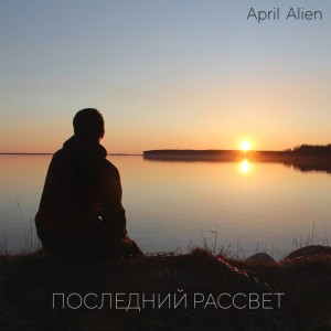 April Alien