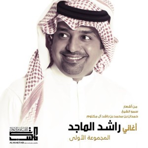 راشد الماجد