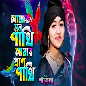 Baul Shakila