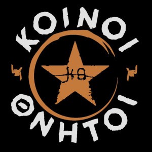Κοινοί Θνητοί