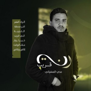 عدي السفياني