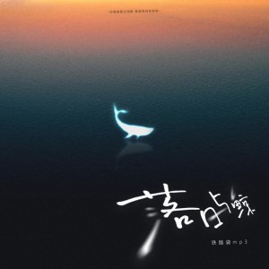 铁脑袋mp3